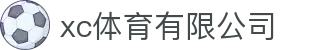 xc sports(中国区)-官方网站